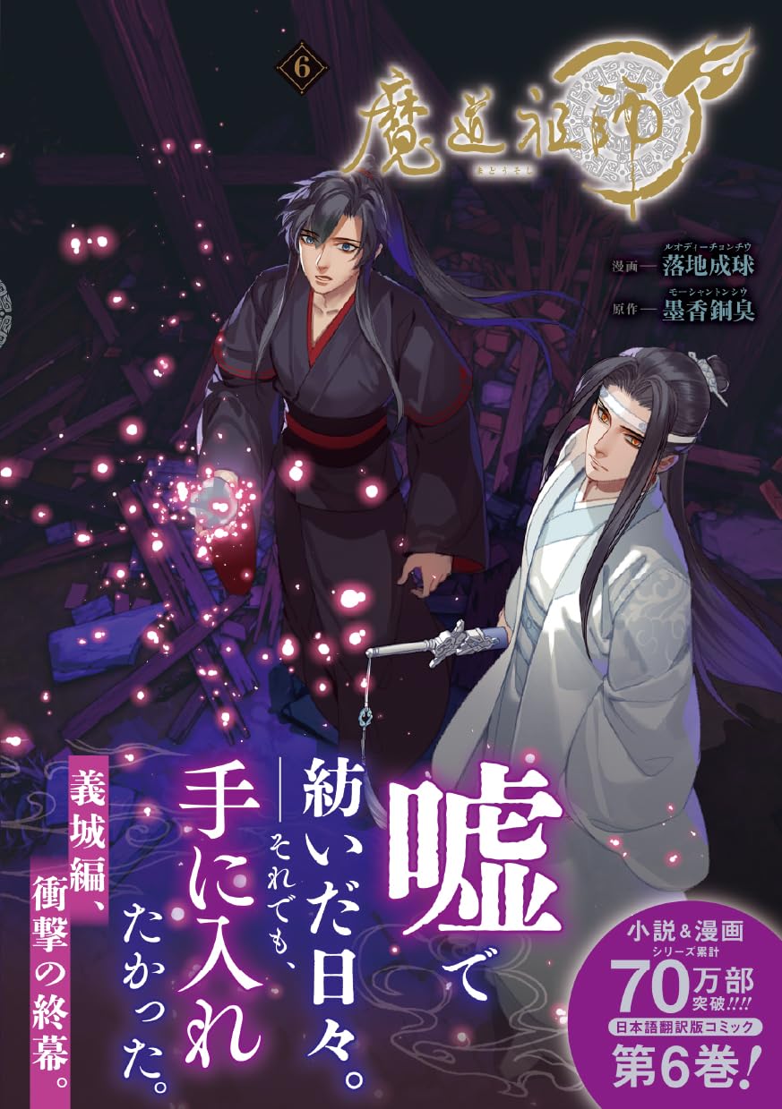 魔道祖師 6 (ダリアコミックスユニ) | 落地成球, 墨香銅臭 |本 | 通販
